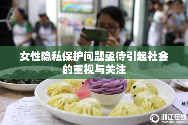 女性隐私保护问题亟待引起社会的重视与关注