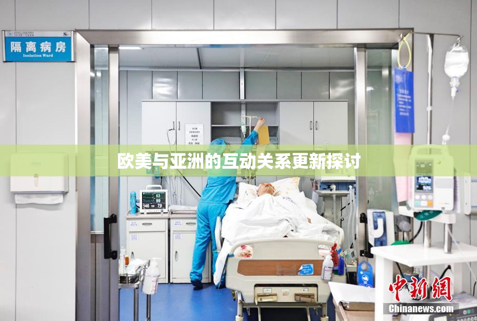 欧美与亚洲的互动关系更新探讨