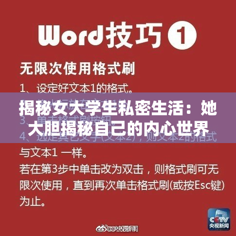 揭秘女大学生私密生活：她大胆揭秘自己的内心世界