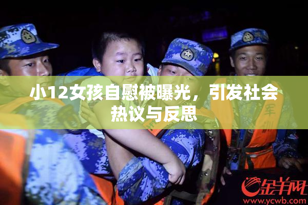 小12女孩自慰被曝光，引发社会热议与反思