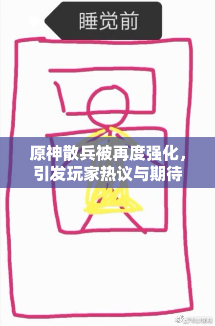 原神散兵被再度强化，引发玩家热议与期待