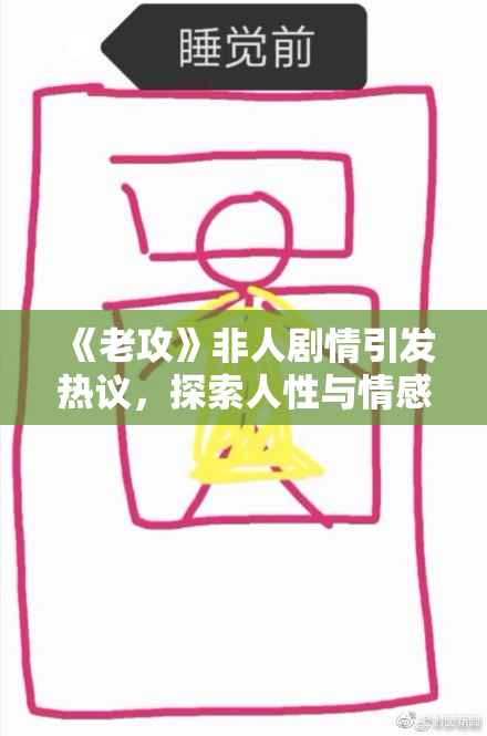 《老攻》非人剧情引发热议，探索人性与情感的深层次纠葛