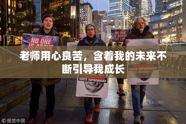 老师用心良苦，含着我的未来不断引导我成长
