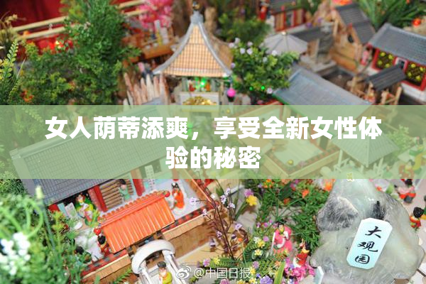 女人荫蒂添爽，享受全新女性体验的秘密