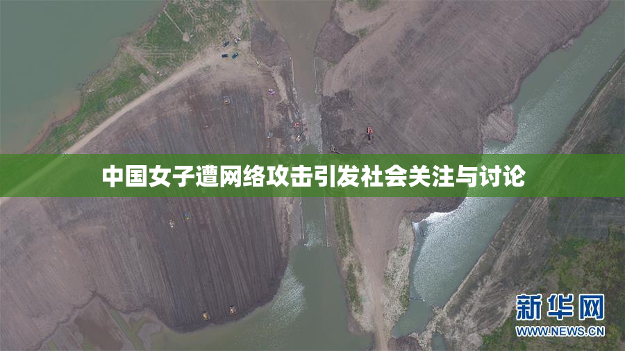 中国女子遭网络攻击引发社会关注与讨论