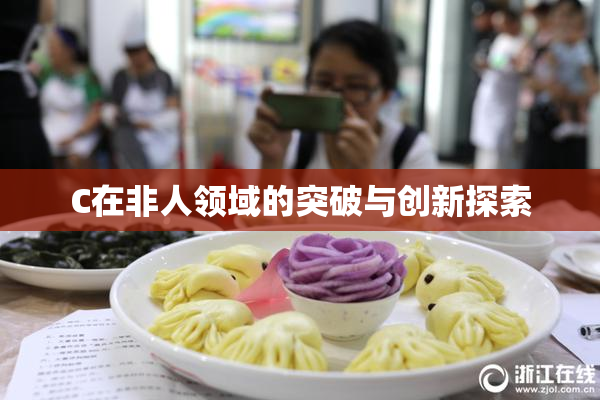 C在非人领域的突破与创新探索