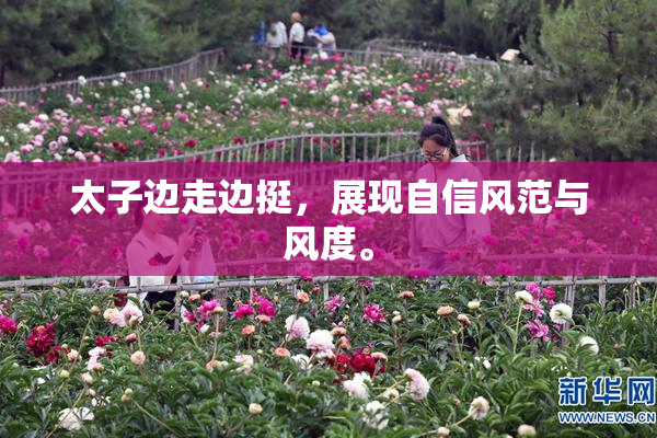 太子边走边挺，展现自信风范与风度。