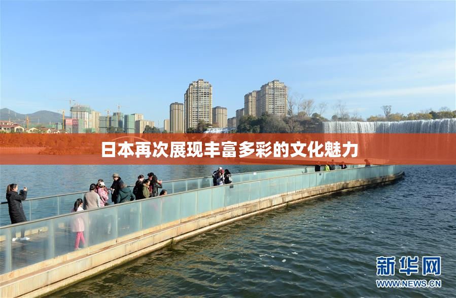 日本再次展现丰富多彩的文化魅力