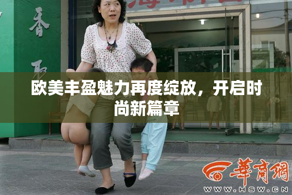 欧美丰盈魅力再度绽放，开启时尚新篇章