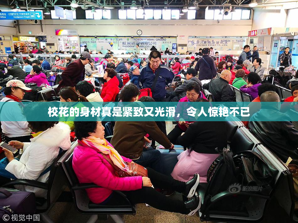 校花的身材真是紧致又光滑，令人惊艳不已