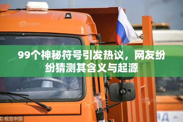 99个神秘符号引发热议，网友纷纷猜测其含义与起源
