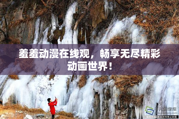 羞羞动漫在线观，畅享无尽精彩动画世界！