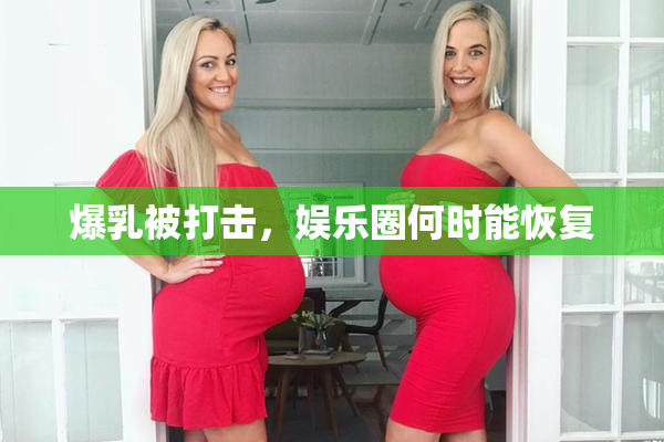 爆乳被打击，娱乐圈何时能恢复