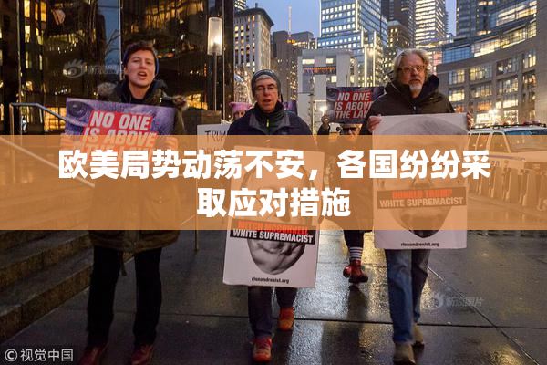 欧美局势动荡不安，各国纷纷采取应对措施