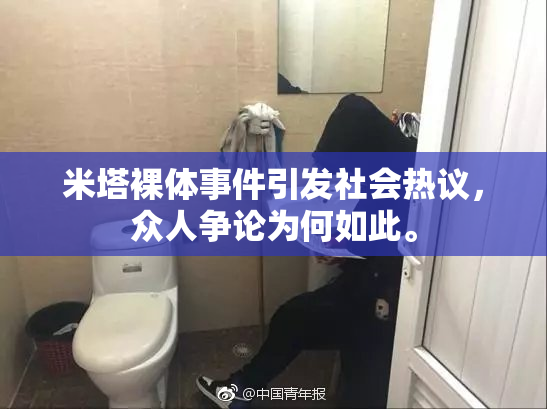 米塔裸体事件引发社会热议，众人争论为何如此。