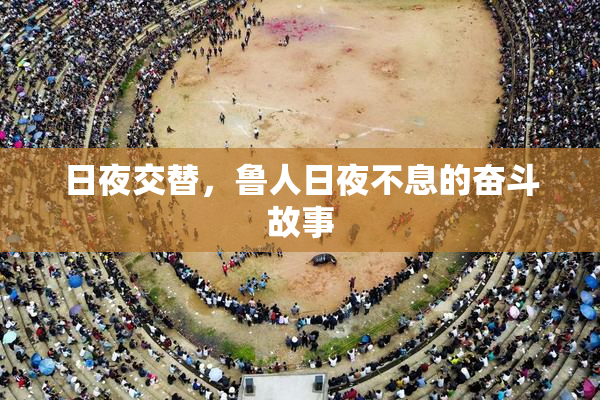 日夜交替，鲁人日夜不息的奋斗故事