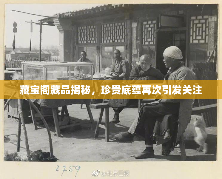 藏宝阁藏品揭秘，珍贵底蕴再次引发关注