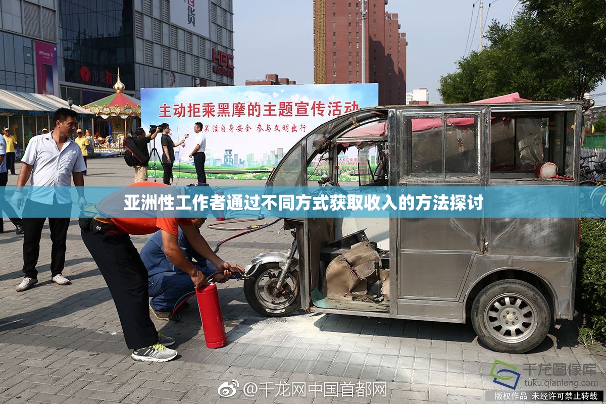 亚洲性工作者通过不同方式获取收入的方法探讨