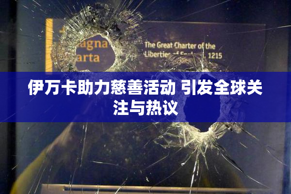 伊万卡助力慈善活动 引发全球关注与热议