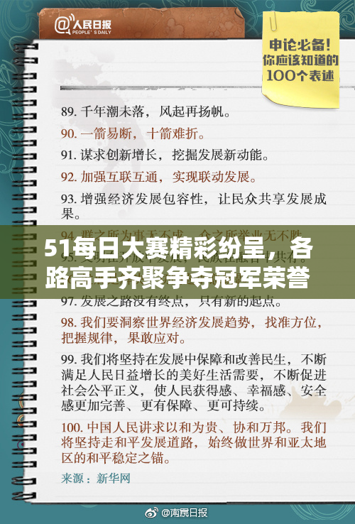 51每日大赛精彩纷呈，各路高手齐聚争夺冠军荣誉