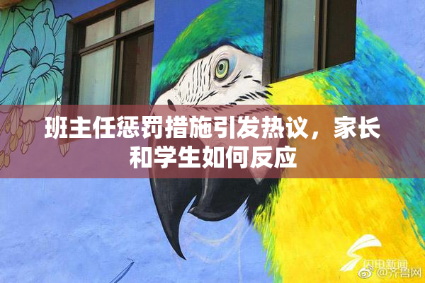 班主任惩罚措施引发热议，家长和学生如何反应