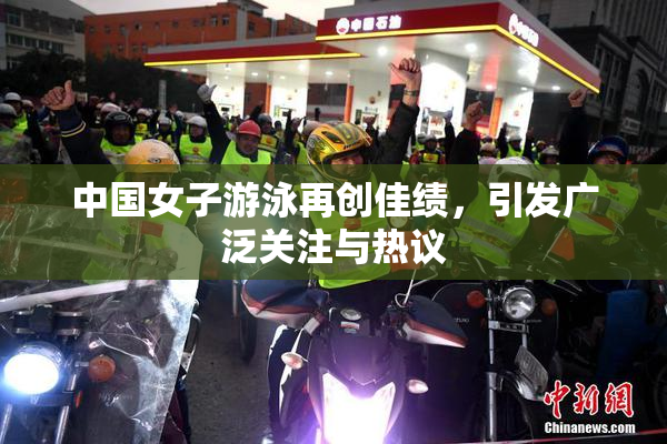中国女子游泳再创佳绩，引发广泛关注与热议