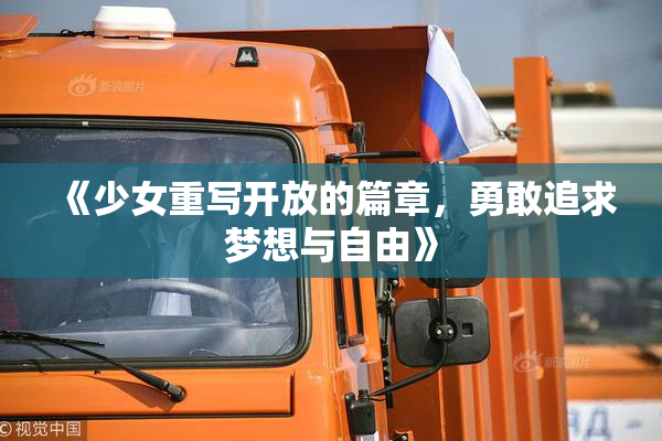 《少女重写开放的篇章，勇敢追求梦想与自由》
