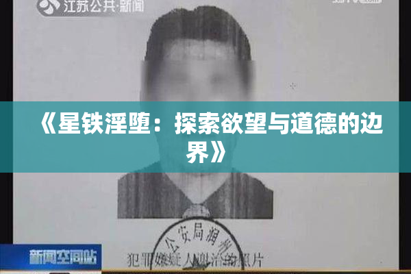 《星铁淫堕：探索欲望与道德的边界》