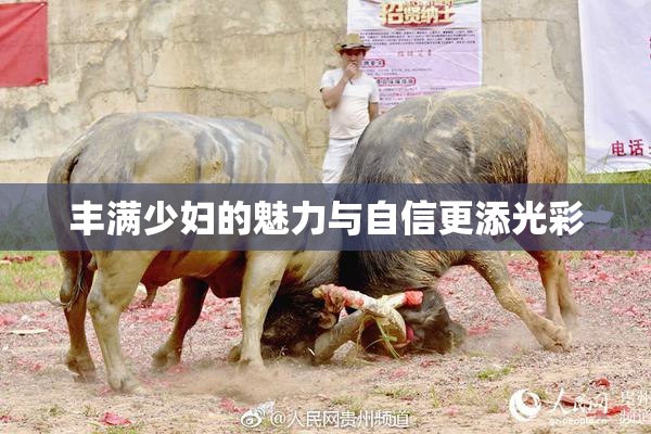 丰满少妇的魅力与自信更添光彩