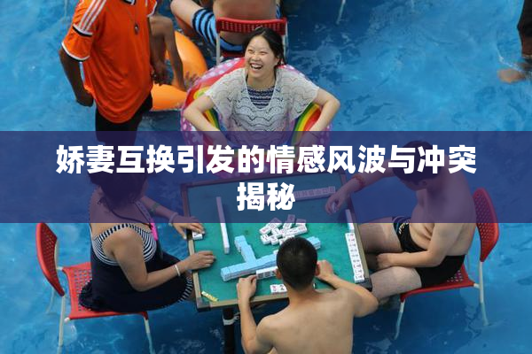 娇妻互换引发的情感风波与冲突揭秘
