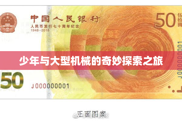 少年与大型机械的奇妙探索之旅