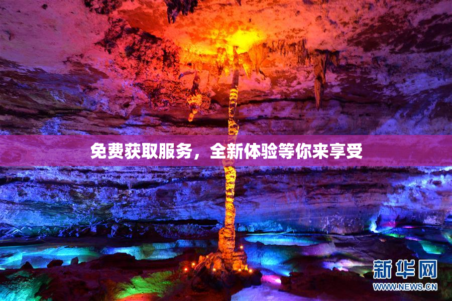 免费获取服务，全新体验等你来享受