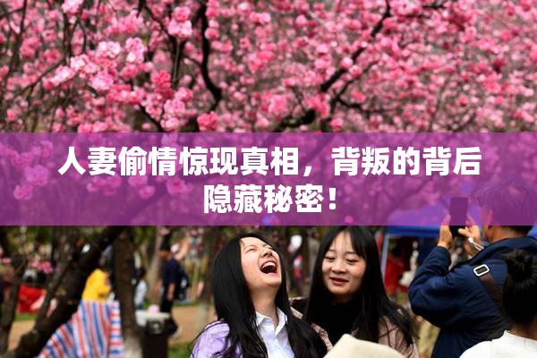 人妻偷情惊现真相，背叛的背后隐藏秘密！