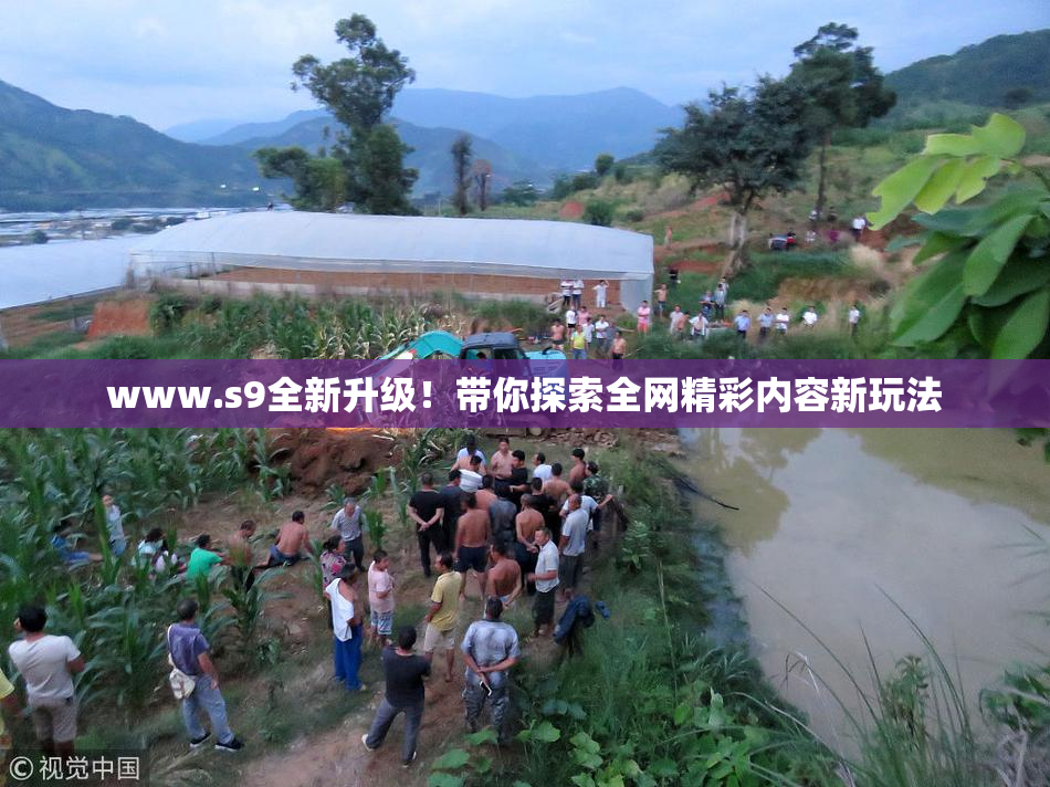 www.s9全新升级！带你探索全网精彩内容新玩法