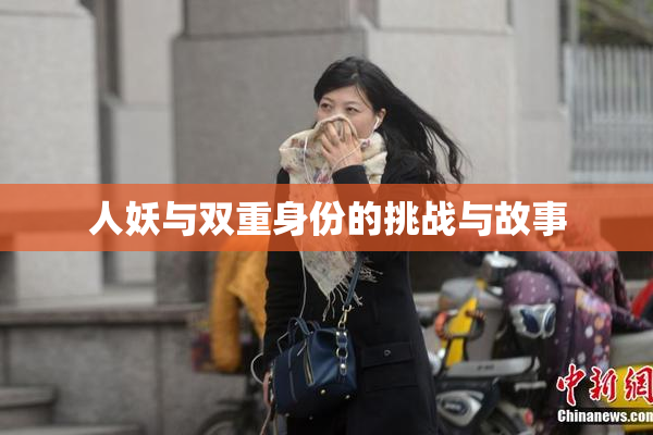 人妖与双重身份的挑战与故事