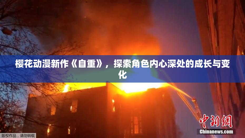 樱花动漫新作《自重》，探索角色内心深处的成长与变化