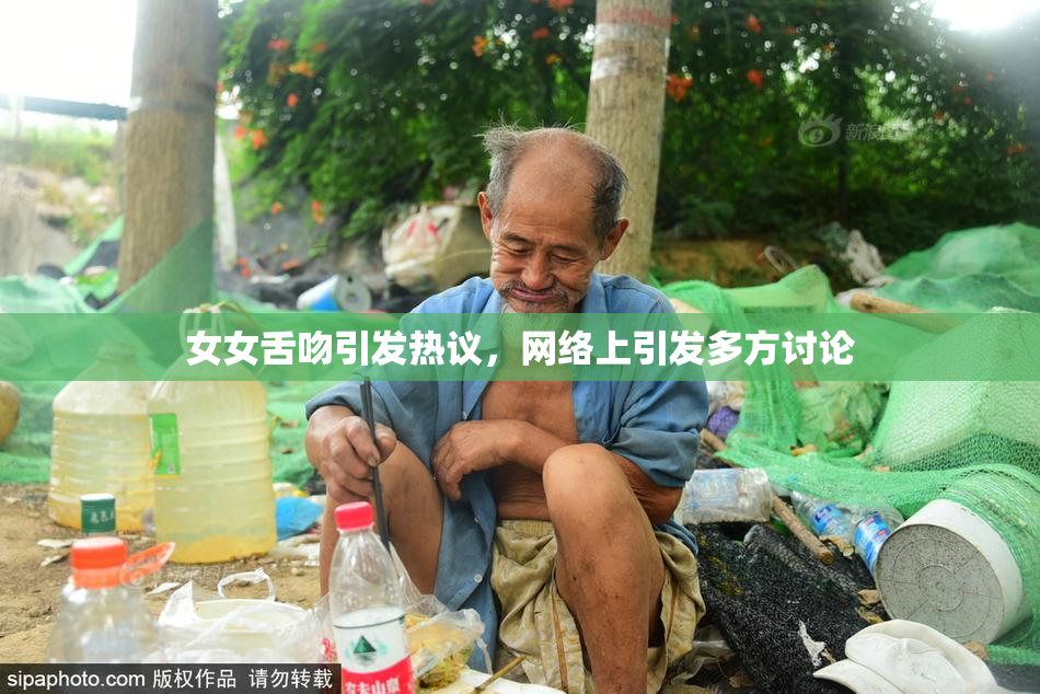 女女舌吻引发热议，网络上引发多方讨论