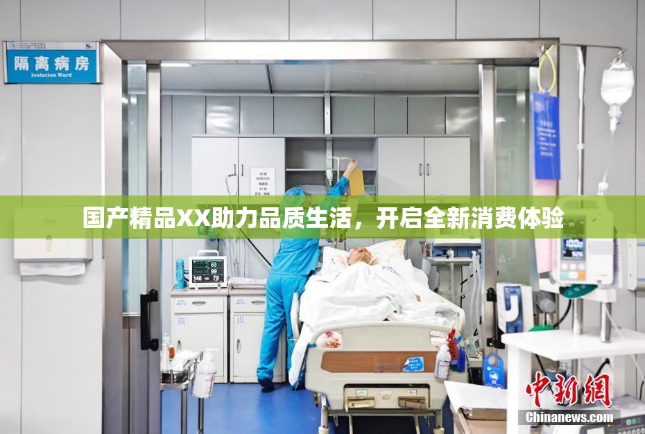 国产精品XX助力品质生活，开启全新消费体验