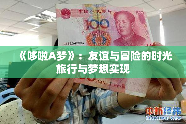 《哆啦A梦》：友谊与冒险的时光旅行与梦想实现