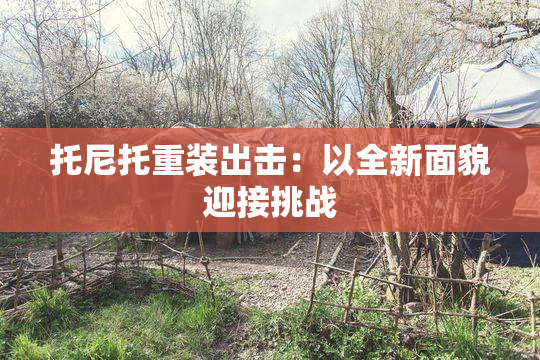 托尼托重装出击：以全新面貌迎接挑战