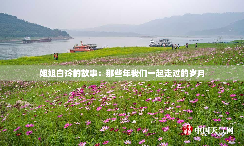 姐姐白玲的故事：那些年我们一起走过的岁月