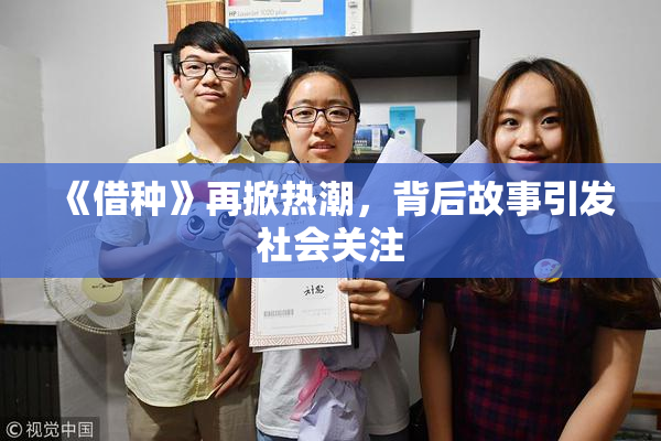 《借种》再掀热潮，背后故事引发社会关注