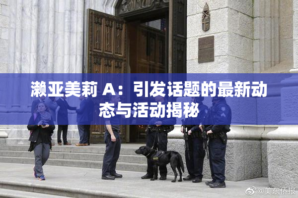 濑亚美莉 A：引发话题的最新动态与活动揭秘