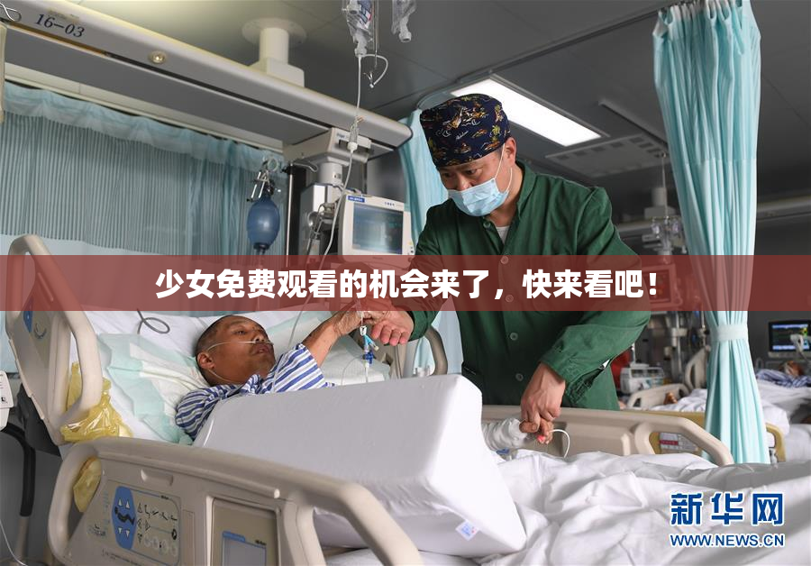 少女免费观看的机会来了，快来看吧！