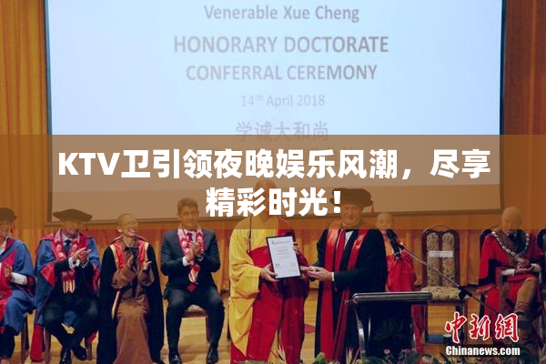 KTV卫引领夜晚娱乐风潮，尽享精彩时光！