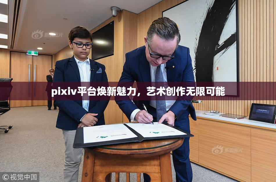 pixiv平台焕新魅力，艺术创作无限可能