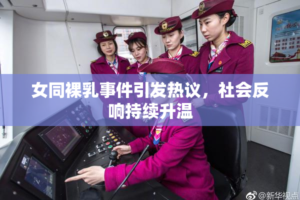 女同裸乳事件引发热议，社会反响持续升温