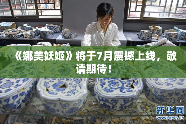 《娜美妖姬》将于7月震撼上线，敬请期待！