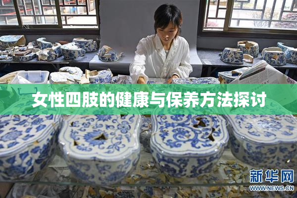 女性四肢的健康与保养方法探讨