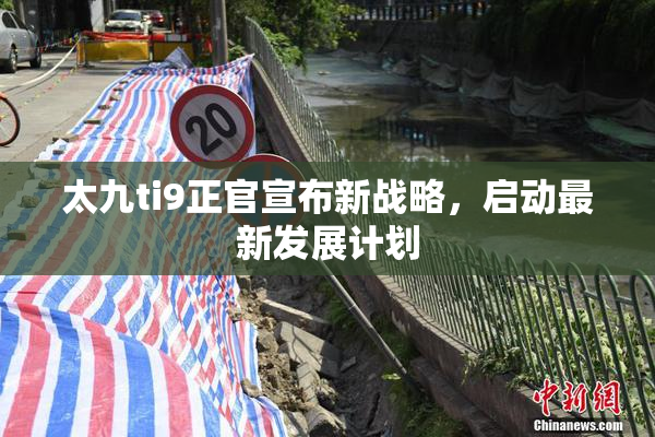 太九ti9正官宣布新战略，启动最新发展计划